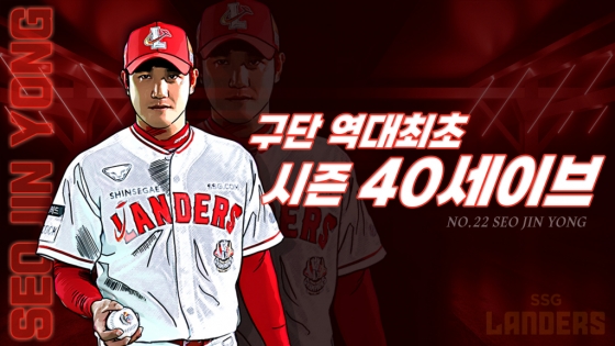 서진용이 구단 역대 최초로 한 시즌 40세이브를 달성했다. /사진=SSG 랜더스