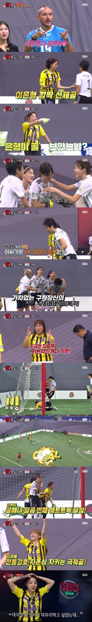 SBS &#039;골 때리는 그녀들&#039;에서 구척장신 대 개벤져스 경기가 공개됐다./사진제공=SBS