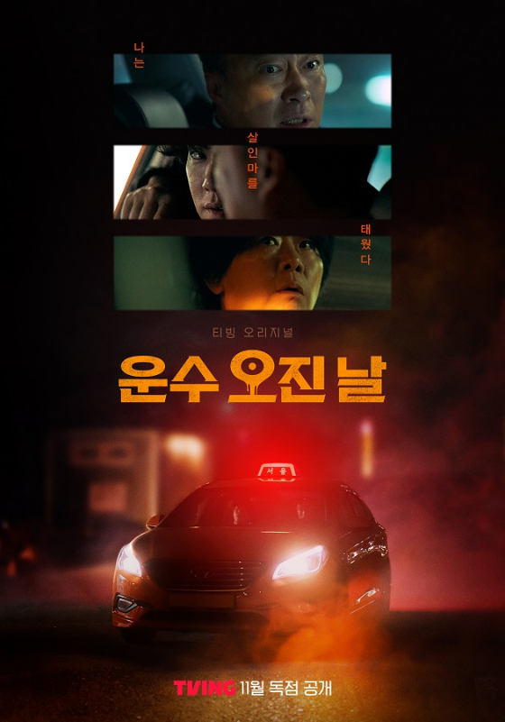 티빙 오리지널 시리즈 &#039;운수 오진 날&#039;이 &#039;반짝이는 워터멜론&#039; 후속으로 tvN 월화드라마로 편성됐다./사진=티빙