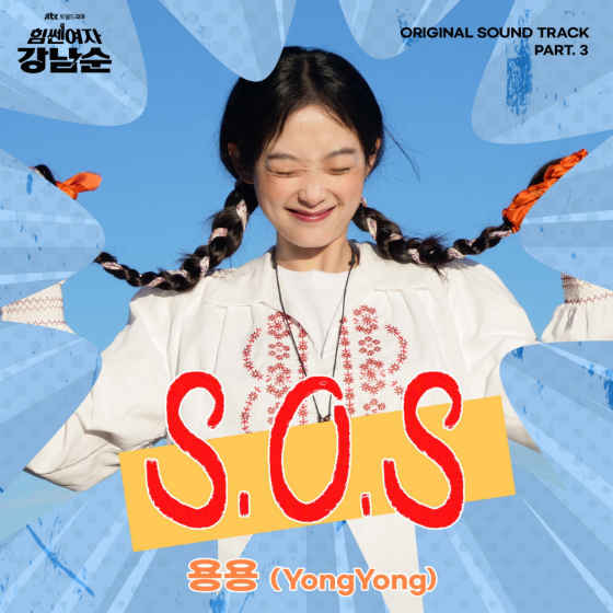 용용이 참여한 '힘쎈여자 강남순' OST Part.3 'S.O.S'./사진=모스트콘텐츠
