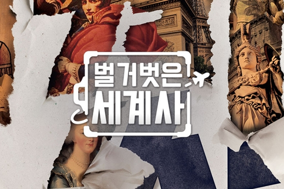 tvN &#039;벌거벗은 세계사&#039;./사진=tvN &#039;벌거벗은 세계사&#039; 공식 홈페이지 