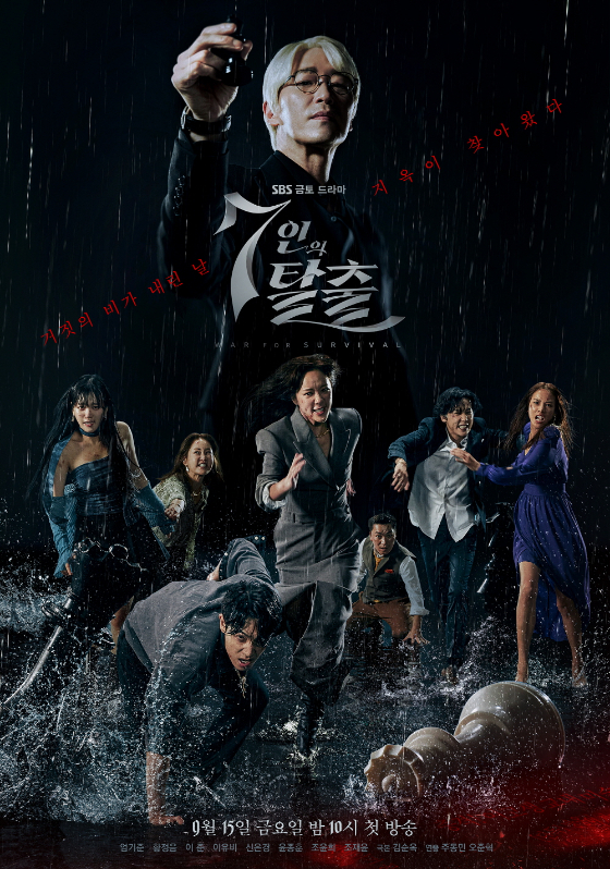 SBS 금토드라마 &#039;7인의 탈출&#039;./사진제공=초록뱀미디어·스튜디오S