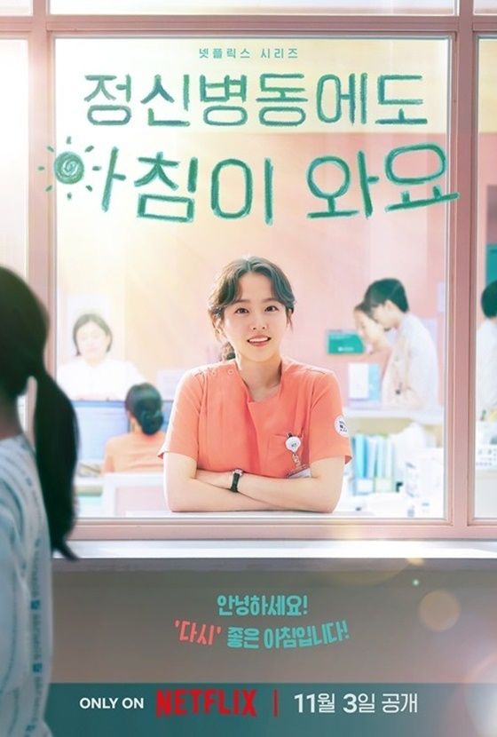 정신병동에도 아침이 와요/사진=넷플릭스