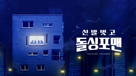 SBS &#039;신발 벗고 돌싱포맨&#039;./사진=SBS