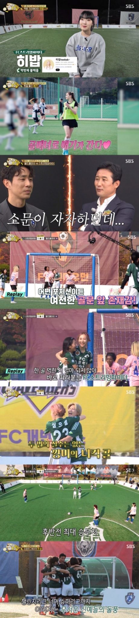 SBS '골 때리는 그녀들'에서 FC월드클라쓰 대 FC스트리밍파이터의 경기가 공개됐다./사진=SBS