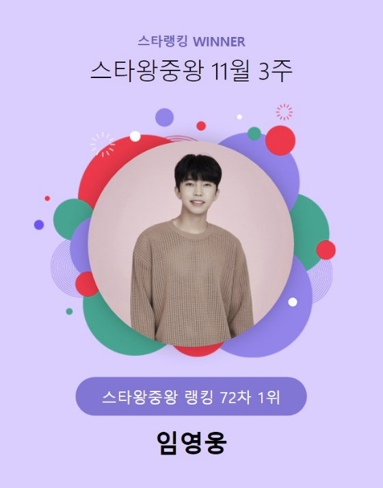 가수 임영웅이 스타랭킹 스타왕중왕 랭킹 투표에서 1위에 올랐다./사진=스타랭킹
