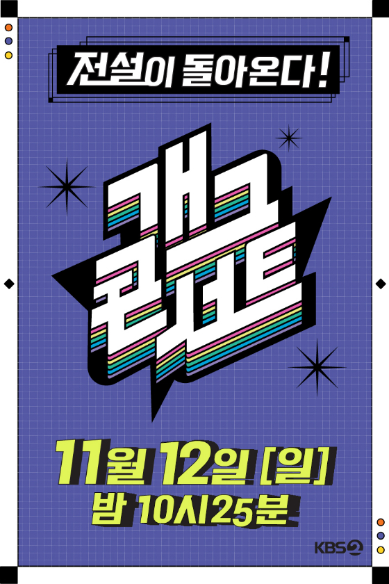 KBS 2TV &#039;개그콘서트&#039;./사진=KBS
