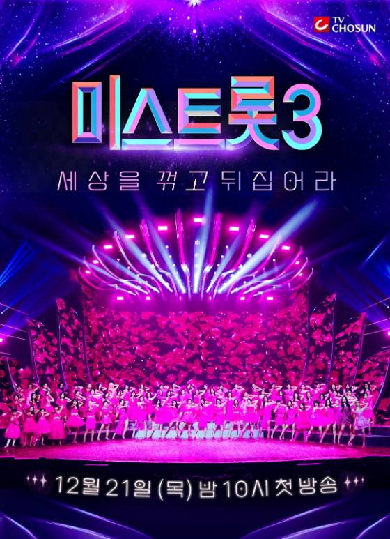 TV CHOSUN &#039;미스트롯3&#039;./사진제공=TV CHOSUN