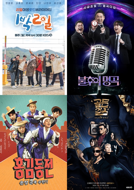 KBS 2TV &#039;1박2일 시즌4&#039;, &#039;불후의 명곡&#039;, &#039;홍김동전&#039;, &#039;골든걸스&#039;