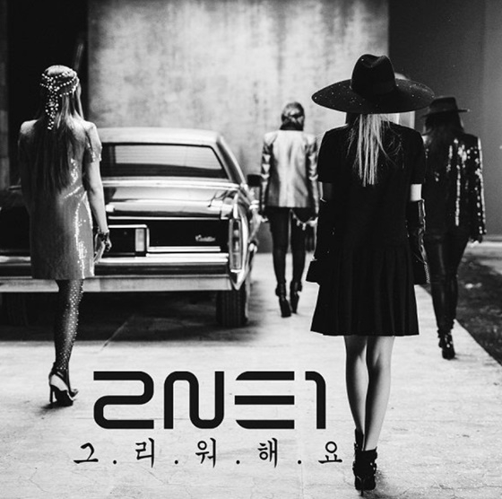 2NE1 그리워해요/사진=YG엔터테인먼트