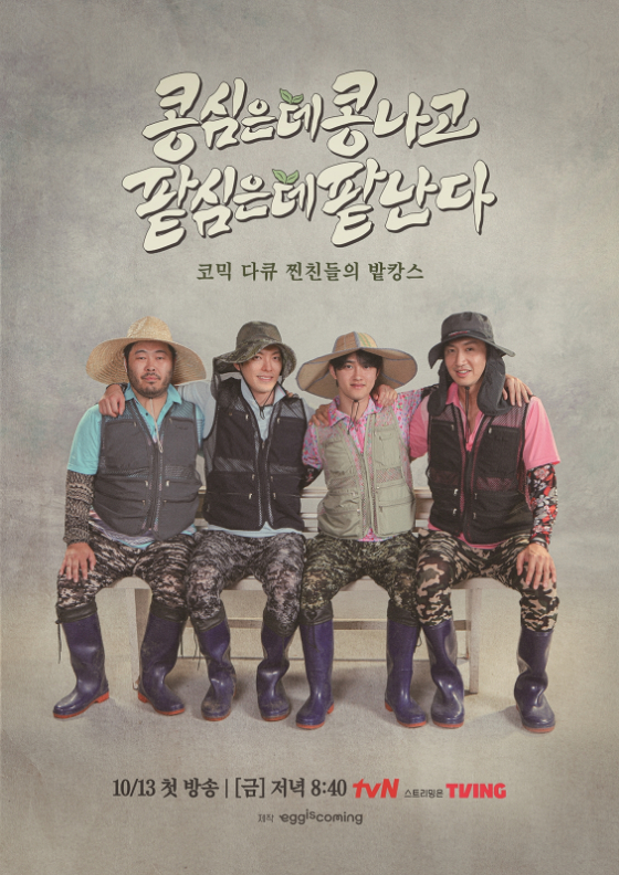 tvN 예능 &#039;콩 심은 데 콩 나고 팥 심은 데 팥 난다&#039;/사진=tvN