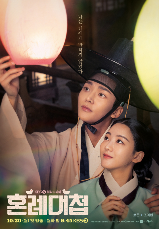 KBS 2TV 월화드라마 &#039;혼례대첩&#039;/사진=KBS 2TV 월화드라마 &#039;혼레대첩&#039;