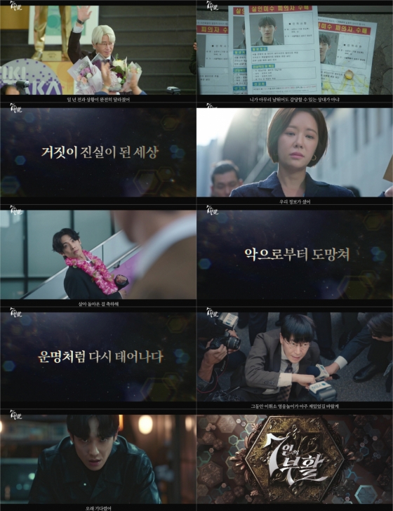 /사진=SBS '7인의 부활'