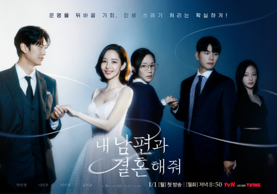 tvN 월화드라마 '내 남편과 결혼해줘'./사진=tvN
