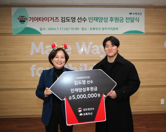 김도영(오른쪽)이 17일 오후 3시 광주광역시 서구에 위치한 초록우산 어린이재단 광주지역본부에서 김은영 초록우산 광주지역본부장에게 &#039;인재양성 후원금&#039; 500만원을 전달했다. /사진=KIA 타이거즈