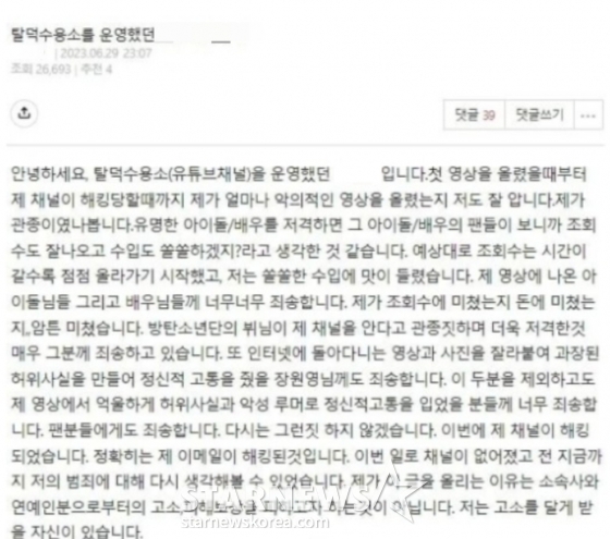/사진=탈덕수용소 운영자가 작성한 것으로 추정되는 커뮤니티 글. 운영자 A씨는 이에 대해 &quot;작성하지 않은 것&quot;이라고 해명했다.