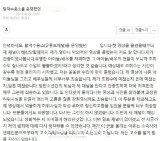 /사진=탈덕수용소 운영자가 작성한 것으로 추정되는 커뮤니티 글. 운영자 A씨는 이에 대해 "작성하지 않은 것"이라고 해명했다.