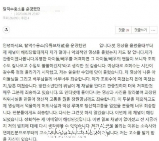 /사진=탈덕수용소 운영자가 작성한 것으로 추정되는 커뮤니티 글. 운영자 A씨는 이에 대해 &quot;작성하지 않은 것&quot;이라고 해명했다.