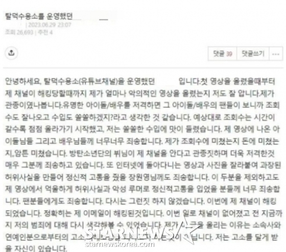 /사진=탈덕수용소 운영자가 작성한 것으로 추정되는 커뮤니티 글. 운영자 A씨는 이에 대해 "작성하지 않은 것"이라고 해명했다.