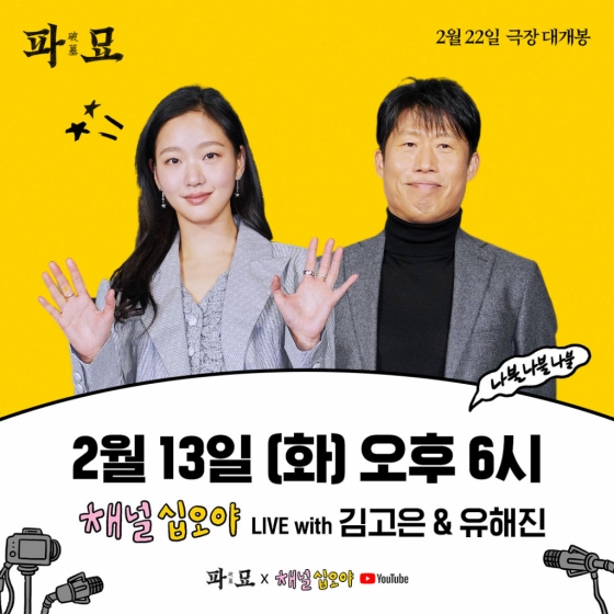 파묘 김고은 유해진 / 사진=쇼박스