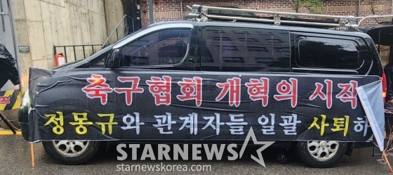 &#039;축구협회 개혁의 시작, 정몽규와 관계자들 일괄 사퇴하라&#039; 현수막. /사진=박건도 기자