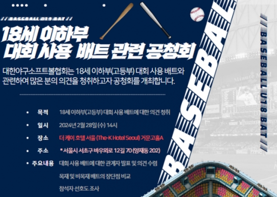 18세 이하 대회 사용 배트 관련 공청회 안내 그래픽. /사진=대한야구소프트볼협회 공식 홈페이지