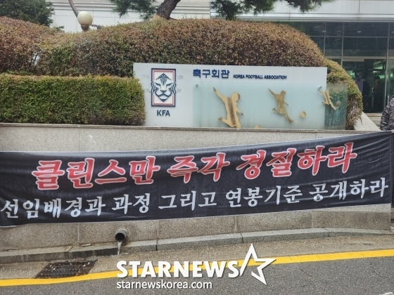 &#039;클린스만 즉각 경질하라&#039; 현수막. /사진=박건도 기자