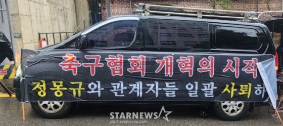 축구팬들이 15일 서울특별시 종로구 신문로에 위치한 축구회관 앞에 &#039;축구협회 개혁의 시작, 정몽규와 관계자들 일괄 사퇴하라&#039;는 내용의 현수막을 내걸었다. /사진=박건도 기자/사진=박건도 기자