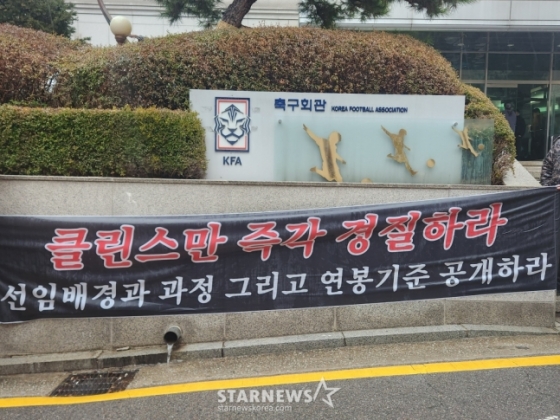 축구팬들이 15일 서울특별시 종로구 신문로에 위치한 축구회관 앞에 &#039;클린스만 즉각 경질하라&#039;라는 내용의 현수막을 내걸었다. /사진=박건도 기자