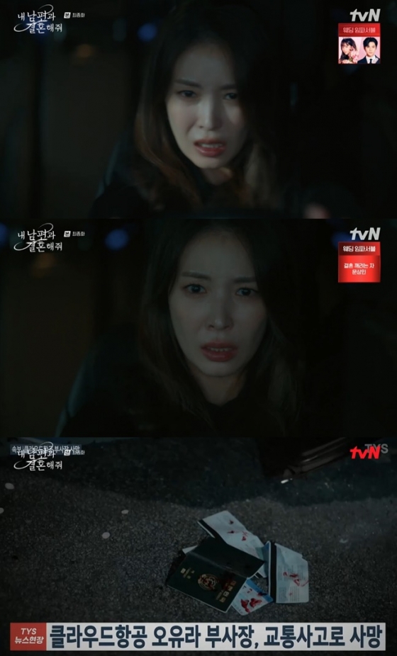 /사진=tvN '내 남편과 결혼해줘' 방송 캡처 