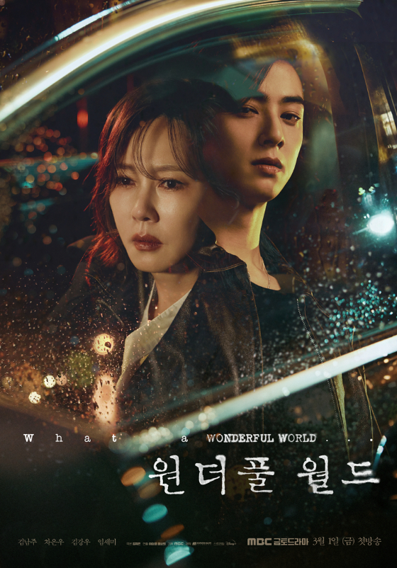 MBC 새 금토드라마 &#039;원더풀 월드&#039;./사진=MBC
