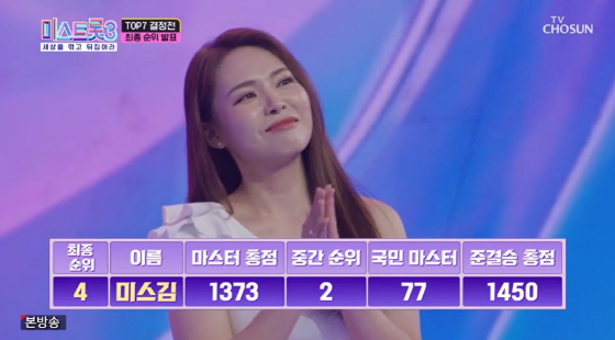 TV CHOSUN &#039;미스트롯3&#039;에 출연 중인 미스김./사진=TV CHOSUN &#039;미스트롯3&#039; 방송 캡처