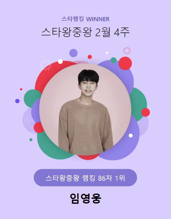 가수 임영웅이 스타랭킹 스타왕중왕 랭킹 투표에서 1위를 기록했다./사진=스타랭킹