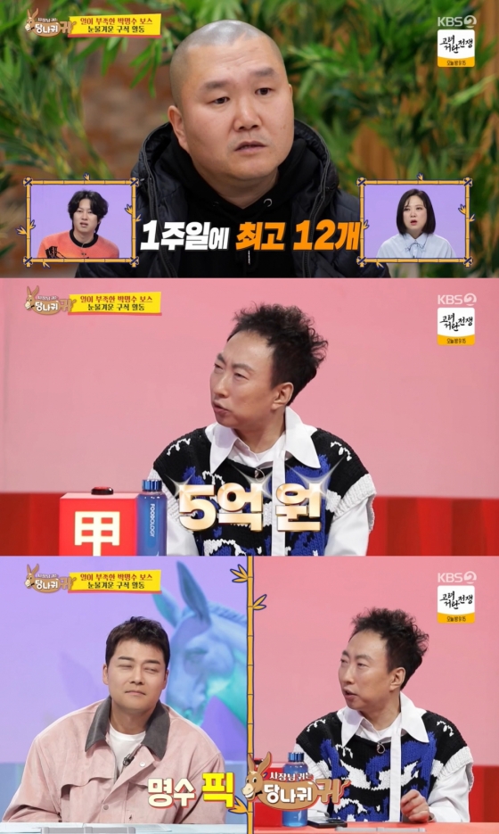 /사진=KBS 2TV &#039;사장님 귀는 당나귀 귀&#039;