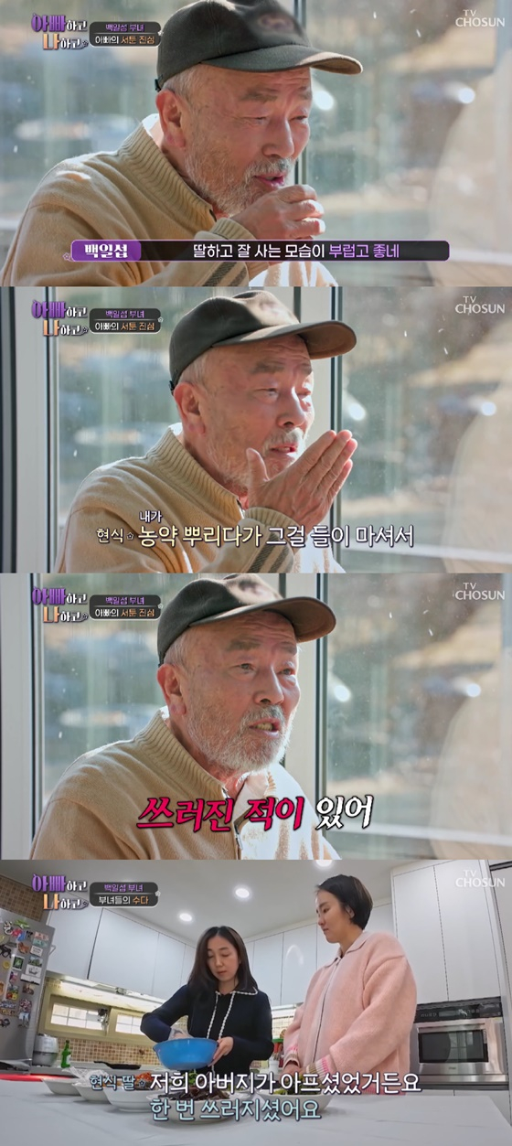 임현식 부녀/사진=TV조선 아빠하고 나하고
