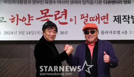 윤희성 감독, 가수 겸 영화 제작자 김흥국이 14일 오후 서울 중구 더 플라자 호텔에서 진행된 다큐 영화 &#039;그리고 하얀 목련이 필때면&#039; 제작발표회에 참석해 인사말을 하고 있다.  &#039;그리고 하얀 목련이 필때면&#039; 전반부는 이승만, 김구, 박헌영, 김일성 그리고 북한 소련 군정과 남한 미군정의 해방정국을 조명하고, 중반부는 박정희 참전 기록, 후반부는 5·16 군사정변부터 가열찬 산업화 과정, 육영수 여사 서거와 박정희 대통령 국장까지 이야기가 그려진다. 2024.03.14 /사진=김창현