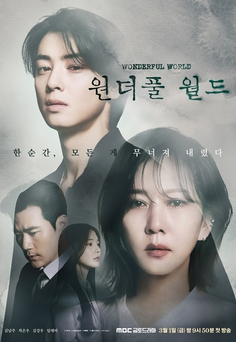 MBC 금토드라마 &#039;원더풀 월드&#039;./사진=MBC