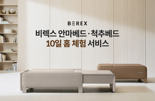 코웨이 비렉스(BEREX) 안마베드·척추베드 홈 체험 서비스