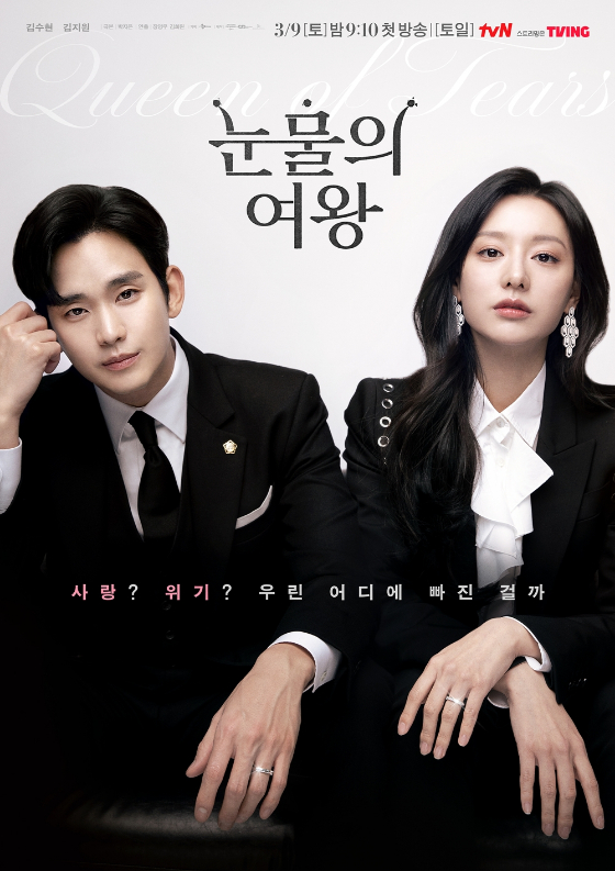 tvN 월화드라마 '눈물의 여왕'./사진=tvN