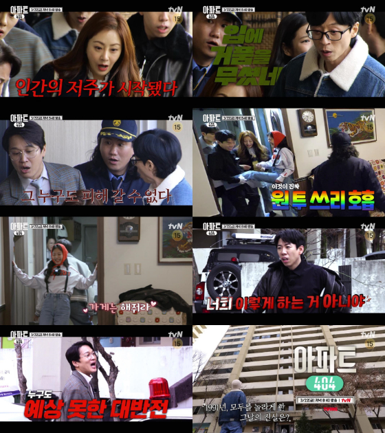 tvN '아파트404'./사진제공=tvN