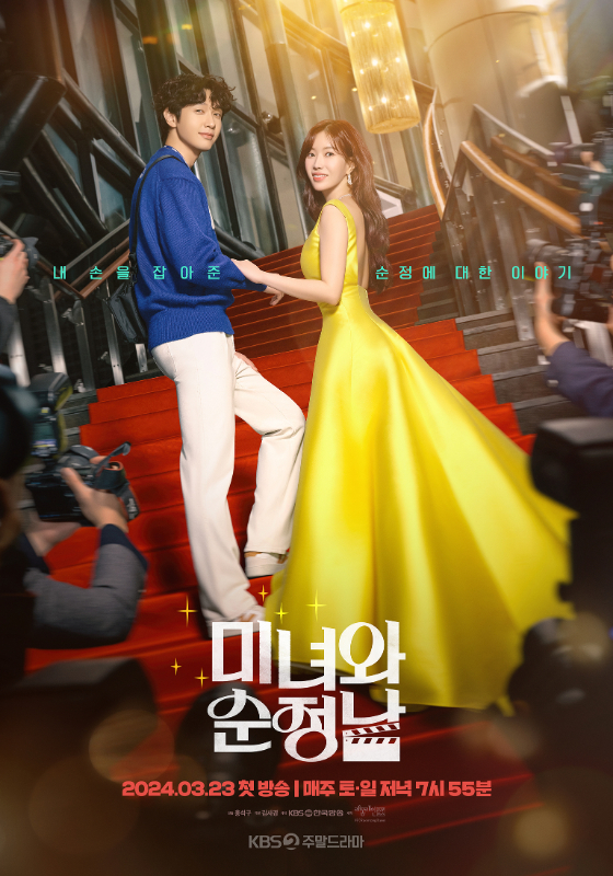 KBS 2TV 주말드라마 &#039;미녀와 순정남&#039;/사진=KBS