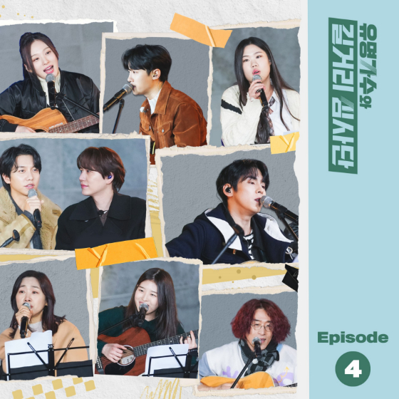 JTBC '유명가수와 길거리 심사단'의 EP.4 앨범 커버