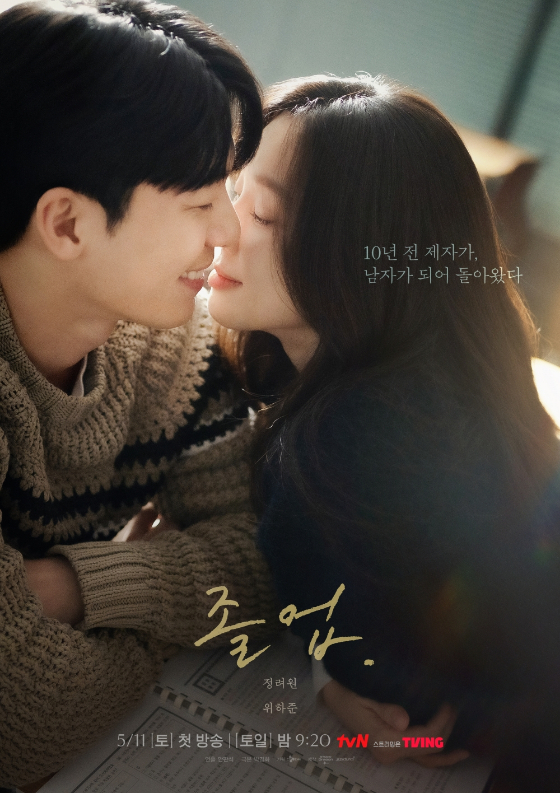 tvN 새 토일드라마 &#039;졸업&#039;./사진=tvN