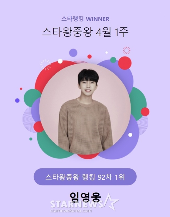 가수 임영웅이 스타랭킹 스타왕중왕 랭킹 투표에서 1위를 차지했다./사진=스타랭킹