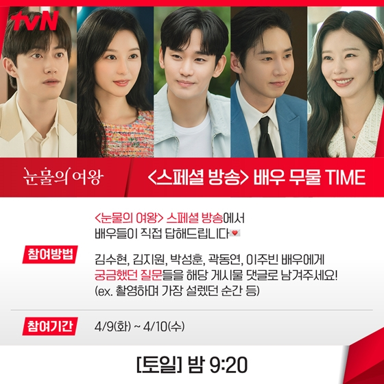 tvN '눈물의 여왕' 스페셜./사진=tvN drama 인스타그램