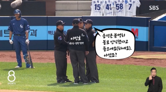 KBO 심판들이 14일 대구 삼성라이온즈파크에서 열린 삼성 라이온즈와 NC 다이노스의 2024 신한 SOL뱅크 KBO리그 경기 3회말 2사 2루에서 나온 ABS 관련 NC 측의 항의에 모여 논의하고 있다. /사진=SBS 뉴스 캡처
