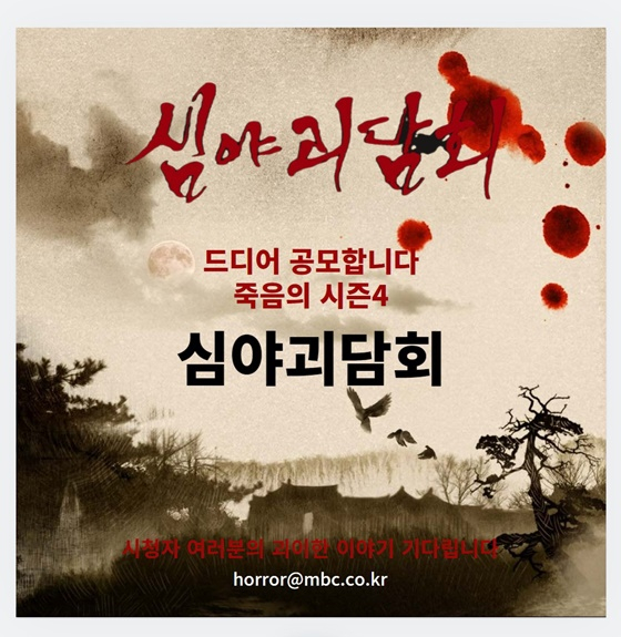 심야괴담회 시즌4/사진=MBC