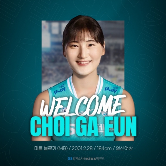 최가은. /사진=GS 칼텍스 배구단