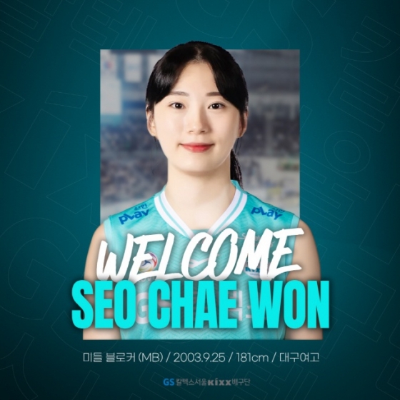 서채원. /사진=GS 칼텍스 배구단