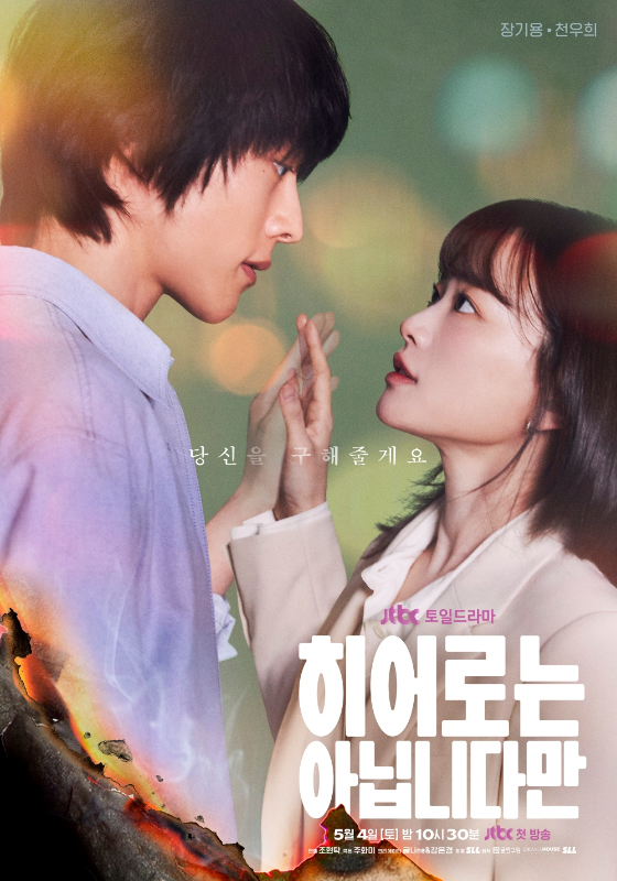 JTBC 토일드라마 &#039;히어로는 아닙니다만&#039;./사진=JTBC